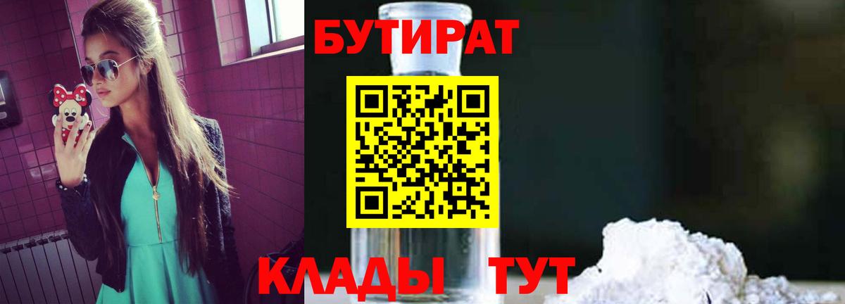 БУТИРАТ  Бутират бутик  Вход с VPN  Минусинск 
